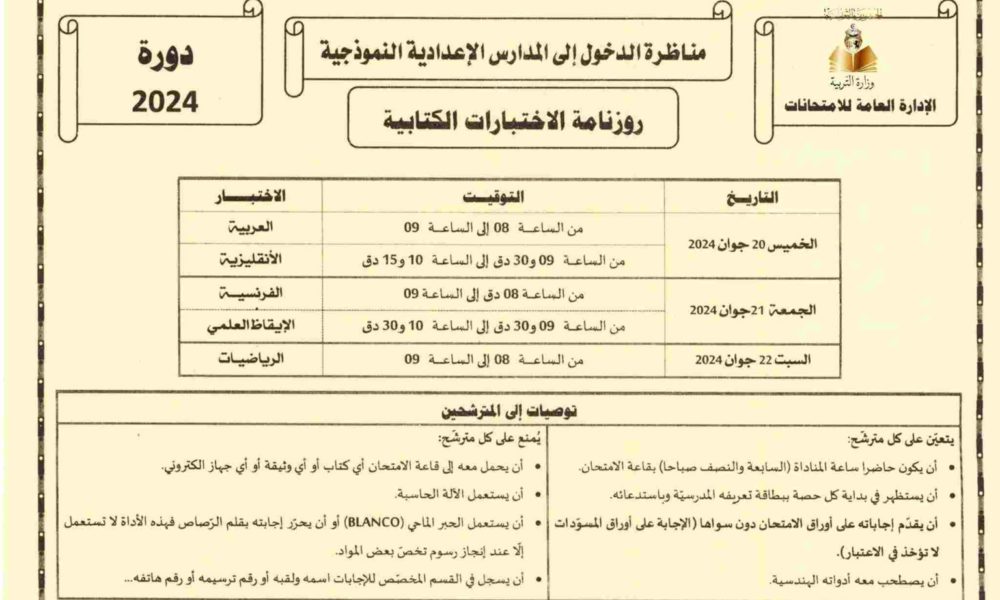 TunisiaMinistry of Education Calendar of National Examinations 2024