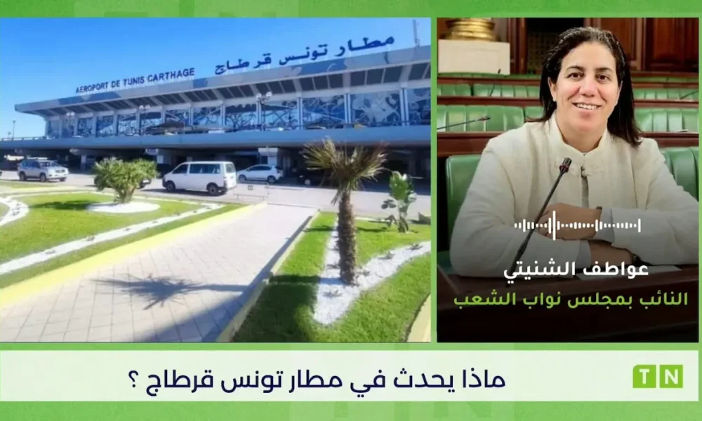 Tunis-Carthage Airport: MP Awatef Chniti denounces taxi fares of up to 100 dinars per passenger...